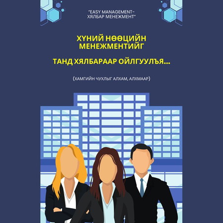 Хүний нөөцийн менежментийг танд хялбараар ойлгуулъя