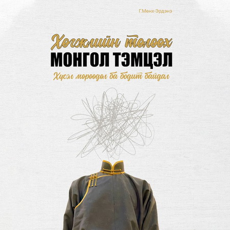 Хөгжлийн төлөөх монгол тэмцэл