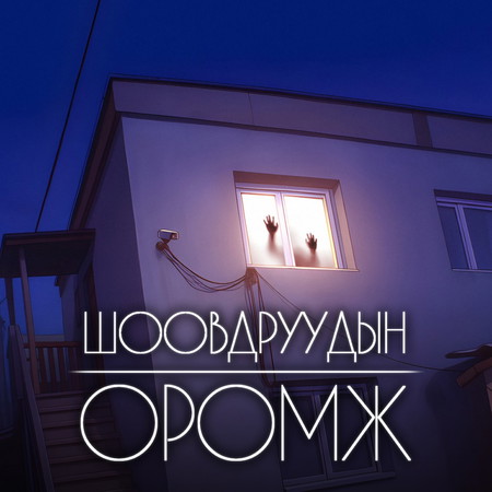Шоовдруудын оромж