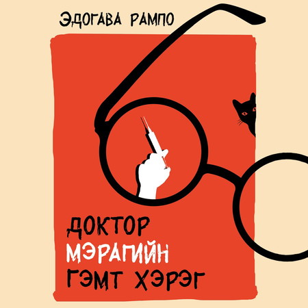 Доктор Мэрагийн гэмт хэрэг