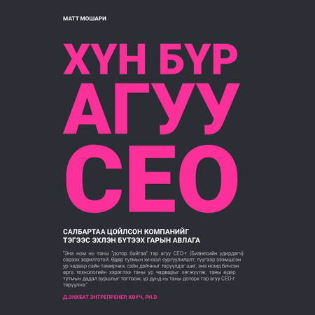 Хүн бүр агуу СЕО