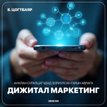 Дижитал маркетинг