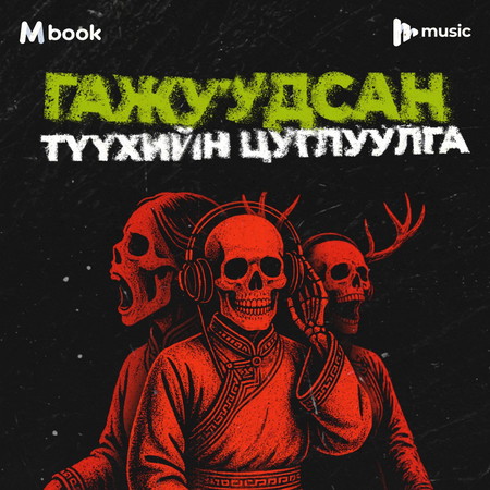 Гажуудсан түүхийн цуглуулга