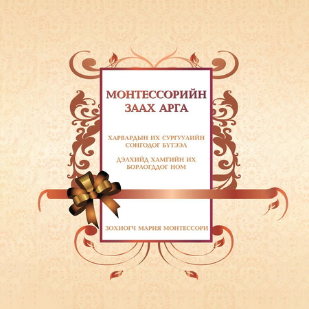 Монтессорийн заах арга