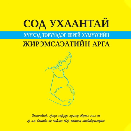 Сод ухаантай хүүхэд төрүүлдэг Еврей хүмүүсийн жирэмслэлтийн арга