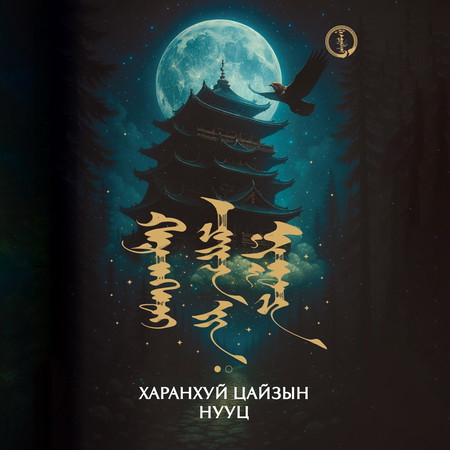 Харанхуй цайзын нууц