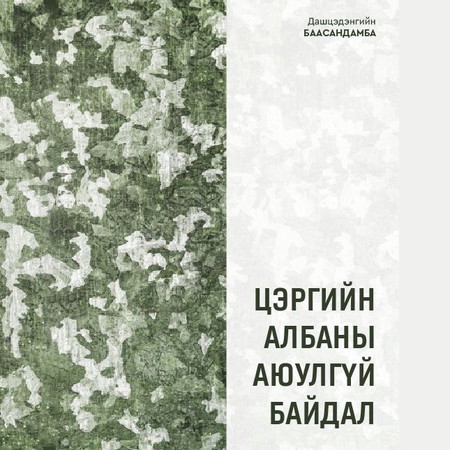 Цэргийн албаны аюулгүй байдал