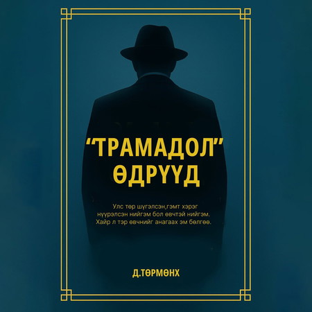 "Трамадол" өдрүүд