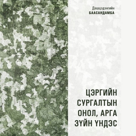 Цэргийн сургалтын онол, арга зүйн үндэс