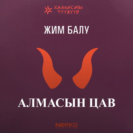 Алмасын цав