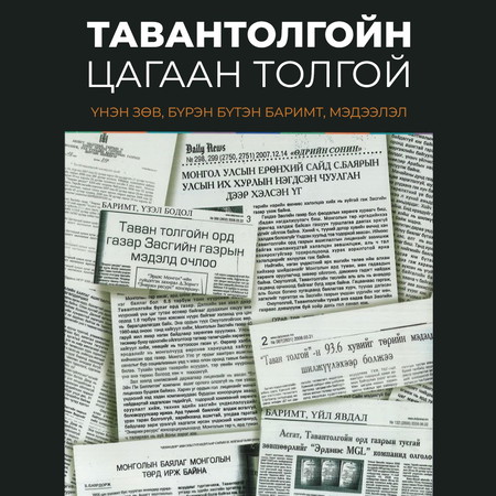 Тавантолгойн цагаан толгой