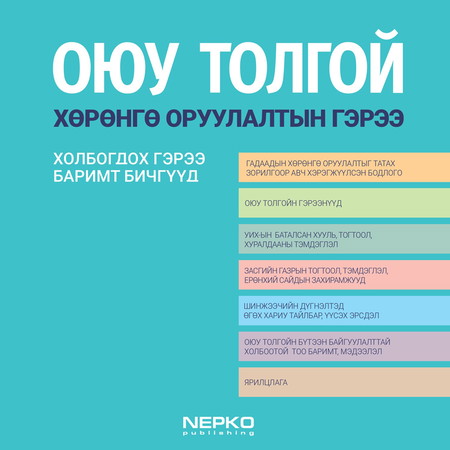 Оюу толгой: Хөрөнгө оруулалтын гэрээ | Холбогдох гэрээ, баримт бичгүүд