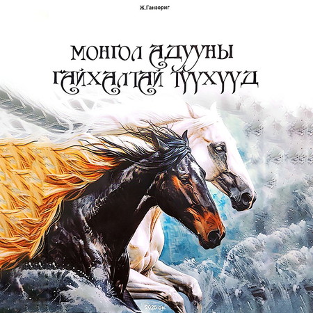 Монгол адууны гайхалтай түүхүүд