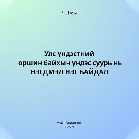 Улс үндэстний оршин байхуйн үндэс суурь нь нэгдмэл нэг байдал
