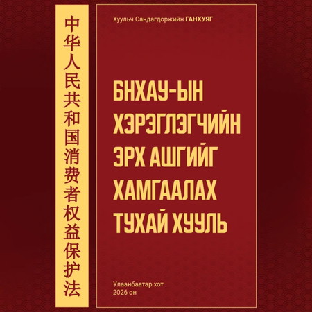 БНХАУ-ын хэрэглэгчийн эрх ашгийг хамгаалах тухай хууль