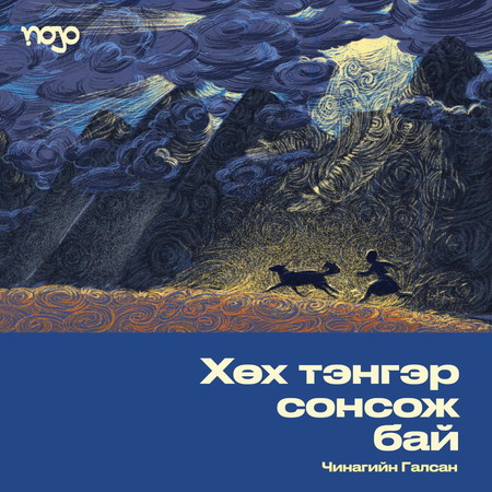 Хөх тэнгэр сонсож бай