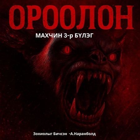 Махчин 3 - Ороолон
