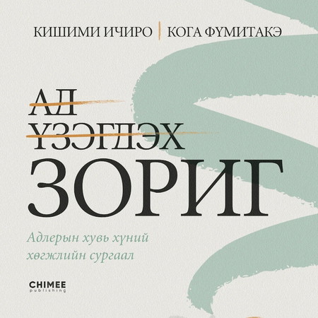 Ад үзэгдэх зориг /хувилбар 2/