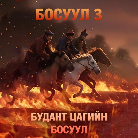 Босуул 3