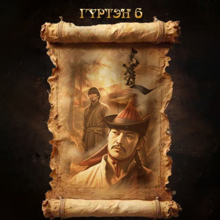 Гүртэн 6