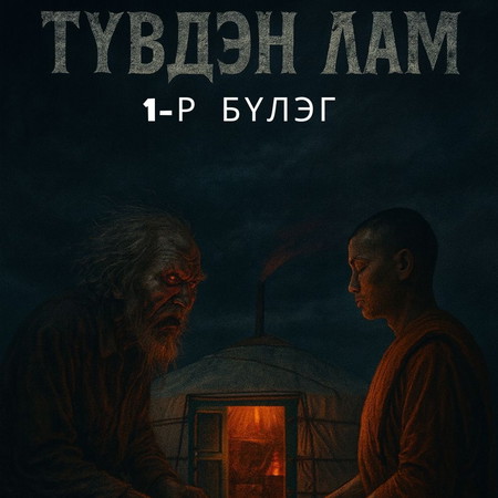 Түвдэн лам 1