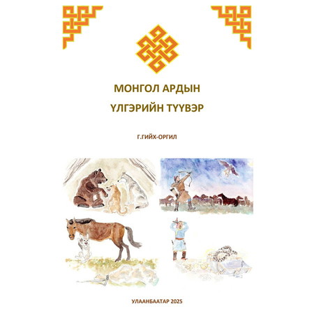 Монгол ардын үлгэрийн түүвэр