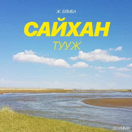 Сайхан /тууж/