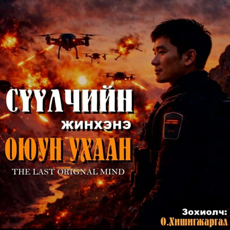 Сүүлчийн жинхэнэ оюун ухаан