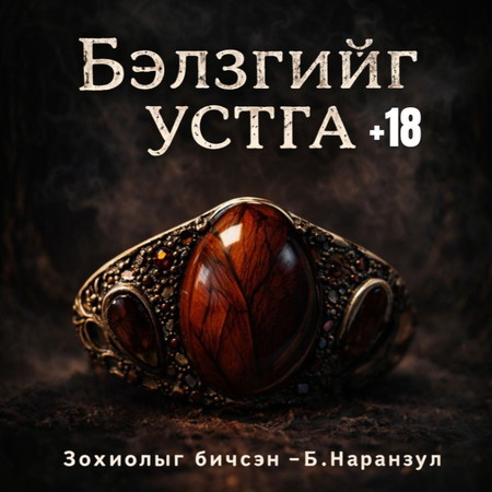 Бэлзгийг устга