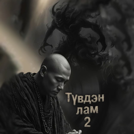 Түвдэн лам 2