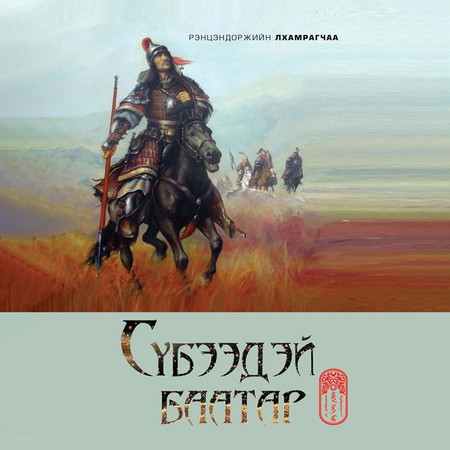 Сүбээдэй баатар 3