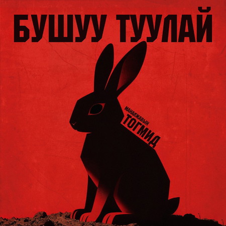 Бушуу туулай