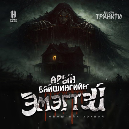 Арын байшингийн эмэгтэй