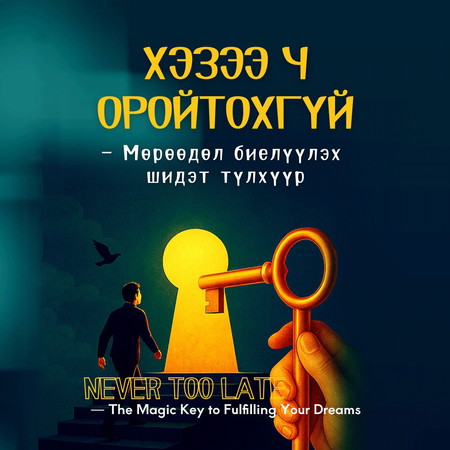 Хэзээ ч оройтохгүй