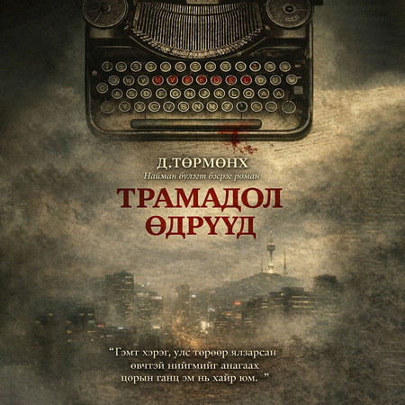 "Трамадол" өдрүүд