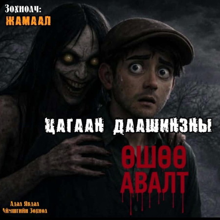 Цагаан даашинзны өшөө авалт