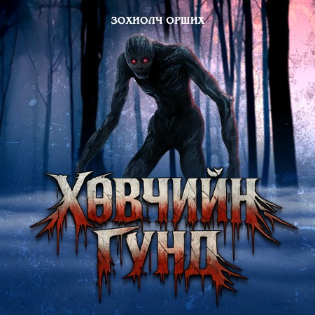 Хөвчийн гүнд