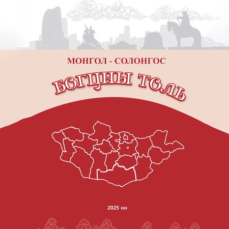 Монгол - Солонгос богцны толь