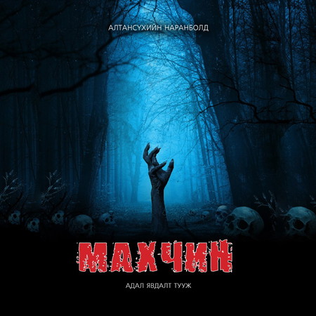 Махчин /цахим/