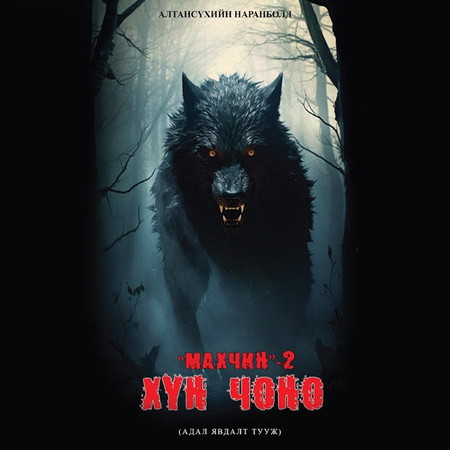 Махчин 2 - Хүн чоно /цахим/