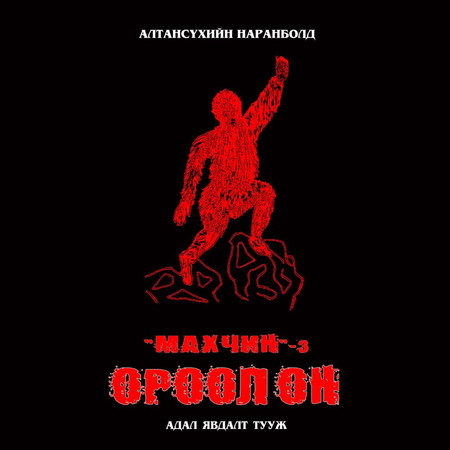 Махчин 3 - Ороолон /цахим/