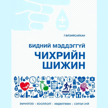 Бидний мэдэхгүй чихрийн шижин