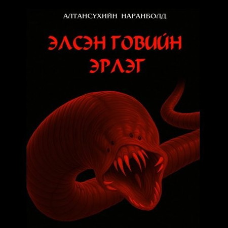 Элсэн говийн эрлэг /цахим/