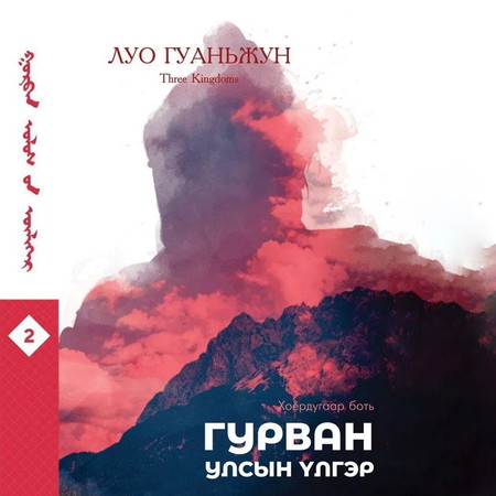 Гурван улсын үлгэр 2-р боть