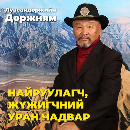 Найруулагч, жүжигчний уран чадвар