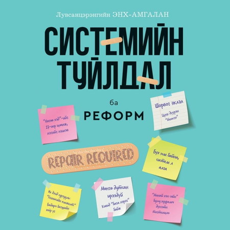 Системийн туйлдал ба Реформ