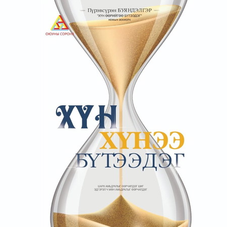 Хүн хүнээ бүтээдэг