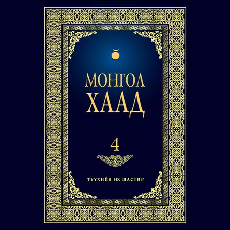 Монгол хаад 4