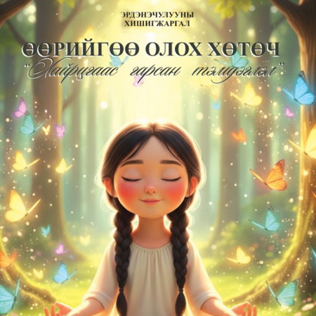 Өөрийгөө олох хөтөч