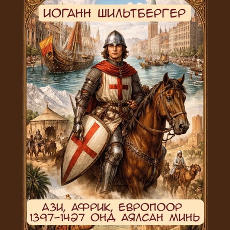 Ази, Африк, Европоор 1397-1427 онд аялсан минь
